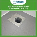 스타뷰 | 광주줄눈 시공 사례 진아리채 리버뷰 아파트 스타라이크 에보 줄눈 시공 후기