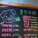 합덕대패