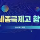 해밀중학교, 세종 국제고 합격