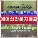 에어샷라운지 골프 아카데미 이미지