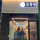 꼬들