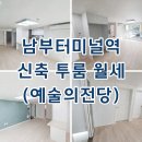 문지햇살공인중개사사무소 | 남부터미널역 투룸 월세 서초동 예술의전당 시세 정보 자세히 소개