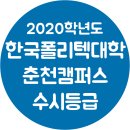 한국폴리텍대학춘천캠퍼스(2캠퍼스) 이미지