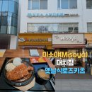 대치검도관(219) | 대치동 25년 운영 미소야(Misoya) 옛날식로즈카츠