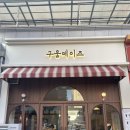전주답례품 으로 유명한 쿠키 맛집 구움데이즈 방문 후기