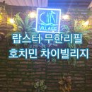 N.VILLAGE 3 | 호치민 차이빌리지 후기 랍스터 무한리필 맛집 가격, 위치, 예약방법