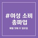 매월 첫째주 일요일은 모다? 💡여성 소비 총파업의 날💡 이미지