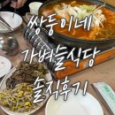쌍둥이네식당 | [평창 맛집] &#39;쌍둥이네가벼슬식당&#39; 솔직 후기(묵은지목살전골, 곤드레밥)