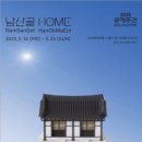 전통공예품마을 | 전통과 현대의 아름다운 만남, 남산골한옥마을 &#39;남산골HOME&#39; 전시회