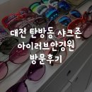 이안경원 | 대전 탄방동 샤크존 아이러브안경원 방문후기