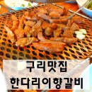 한다리 이향갈비 - 구리시 | 한다리 이향갈비