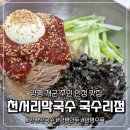 천서리막국수국수리점