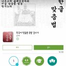 맞춤법, 띄어쓰기 예민하고 잘 쓰고 싶은 사람 들어옵니다. (안드도 추가했다.) 이미지