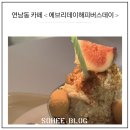 큐티해피 | 연남동 귀여운 카페 에브리데이 해피벌스데이 후기