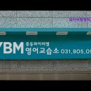 와이비엠영어교습소 - 부천시 소사구 소안로 10 | {경기도, 일산, 영어학원, 토익, 토플, 회화, 추천!} 와이비엠영어교습소 풍동캠퍼스 일산 영어학원 추천