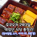 후쿠오카 2박3일 맛집 총정리｜장어덮밥, 스시, 야키니쿠 등