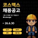 평택 코스맥스 생산직 (제조 및 칭량, 벌크 반제품 관리) 채용공고 ~26.6.30