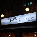 예다온 | 서판교 한우맛집 갈비탕맛집 예다온 내돈내산후기