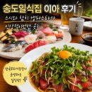 스시와 - 동작구 동작대로25길 28 | 송도일식집 이아 후기, 스시와 참치 냉파스타가 인상적이었던 곳