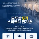 【PSAT 관리반】 모두합 5기 스파르타 관리반 11월 완성반 모집 안내 이미지