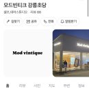 모드빈티크 | 강릉 데이트 코스 빈티지 감성 사진관 후기