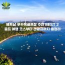엠에프에스골프연골프 | 베트남 푸꾸옥골프장 추천 BEST 2 | 골프 여행 코스부터 관광지까지 총정리