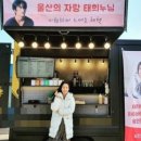 김태희, ‘울산 후배’ 서인국이 보낸 커피차 선물 “잘 먹었어요” 기사입력2020.04.05. 오전 11:38 이미지