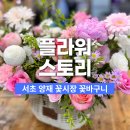 양재 꽃시장 플라워스토리 꽃바구니 주문 후기