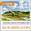 화순군시설관리사업소(하니움문화스포츠센터)이용대체육관 | [전남 화순 여행] 강함과 아름다움이 공존하는 화순 하니움문화스포츠센터