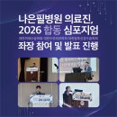 [나은필병원 의료진] 2026 대한미세수술학회·대한수부외과학회·대한말초신경수술학회 합동 심포지엄 참가