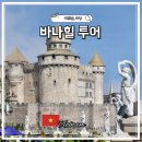 언콴타이레스토랑,아시아마트 | 다낭 바나힐 야간투어 메르쿠르 1박 골든브릿지 일출까지, 커플 로맨틱 코스