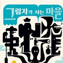 그림자가 사는 마을(마이클 바틀로스)**** 이미지