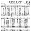 새찬송가 444장 - 겟세마네 동산에서 이미지