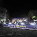 제3회 별천지영양 힐링예술제 이미지