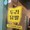 살이 부드러운 국물뼈닭발맛집 신림 두리닭발앤쪽갈비