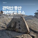 향교로 | 관악산 과천향교 코스 (feat.소원 세번 명당 루트, 정상비 웨이팅 주말 후기)
