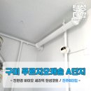 푸르지오캐슬A단지경로당 | 경북 탄성코트_구미푸르지오캐슬A단지 베란다 결로 곰팡이 방지 탄성코트 시공후기!!