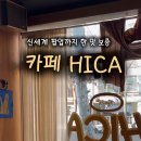 히카(HICA)