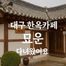 국악향기 그 자리에 | 대구 한옥카페 묘운 방문 후기 – 흑임자라떼와 대추라떼의 고즈넉한 향기