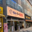 이마트24 청라쓰리엠점 | 노포느낌 청라 삼겹살 맛집 청라국제삼겹살 :: 내돈내산 외식 추천
