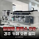 오토매니지먼트컴퍼니 | 피암마 콤파스 DB 설치 경주 카페 오픈 설치