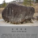 화순 고인돌군의 핑매바위 이미지