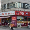 홍화루반점