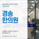 경송한의원 이미지