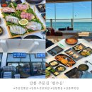 나영이네수산 | 강릉 주문진 회가 신선한 내돈내산으로 다녀온 오션뷰1열 맛집‘찐수산’