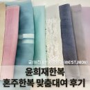 윤희재한복 혼주한복 맞춤대여 색상배합, 디자인 후기 (내돈내산 긴글주의‼️)