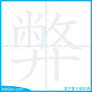 폐단/폐 이미지