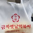 금자옛날떡볶이둔포팽성점 네이버블로그