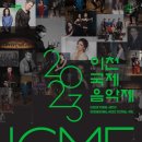 2023 이천국제음악제 재즈나잇 이미지