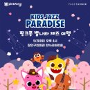 핑크퐁 별나라 재즈 여행 네이버블로그